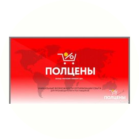 ПОЛЦЕНЫ