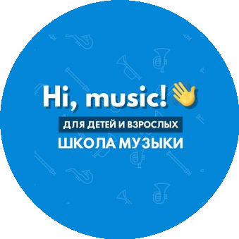 Хай, мьюзик!