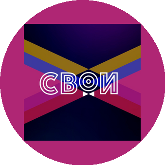 Кавер-группа Свои