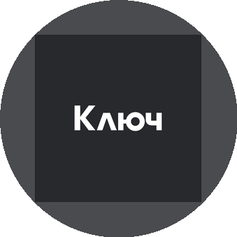 Ключ (ООО Гибкие Закусочные Пространства)