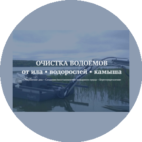 Очистка водоемов