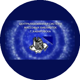 МБУК Централизованная система массовых библиотек г. Хабаровска
