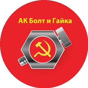 АК Болт и Гайка