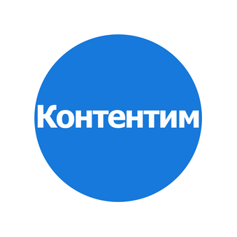 Контентим