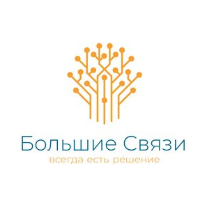 Большие Связи