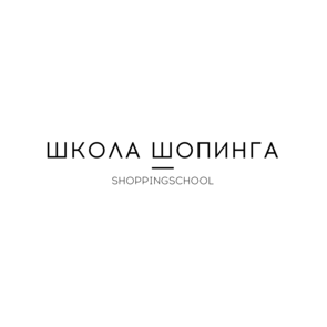 Школа Шопинга