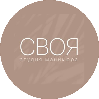 СВОЯ