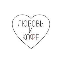 Любовь и кофе