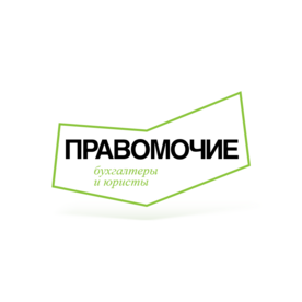 Правомочие: бухгалтеры и юристы