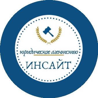 Юридическое агентство Инсайт