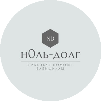 Н0ль-долг
