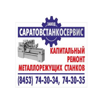 Завод СаратовСтанкоСервис