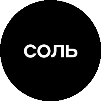Соль