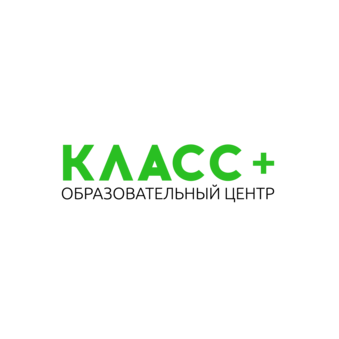ОБРАЗОВАТЕЛЬНЫЙ ЦЕНТР КЛАСС+