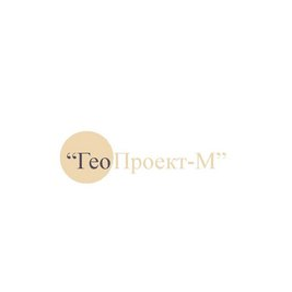 ГеоПроект-М