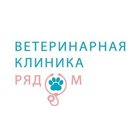 Ветеринарная клиника Рядом