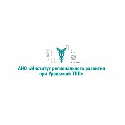 АНО Институт регионального развития при Уральской ТПП