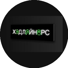 ХЭДЛАЙНЕРС (ИП Смирнов Дмитрий Владимирович)