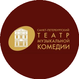 Санкт-Петербургское государственное автономное учреждение культуры Санкт-Петербургский государственный театр музыкальной комедии