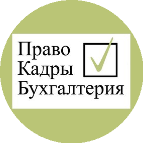 Право.Кадры.Бухгалтерия