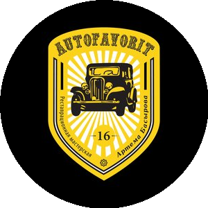Автомастерская АВТОФАВОРИТ