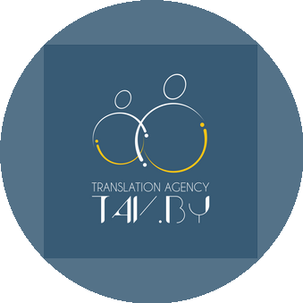 Бюро переводов ТАВ БАЙ