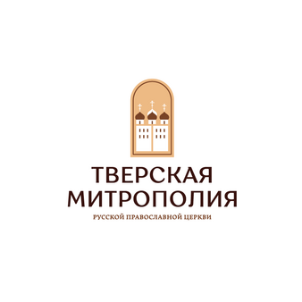 Религиозная организация Тверская и Кашинская Епархия Русской Православной Церкви