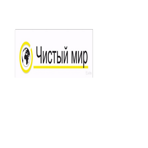 Чистый мир