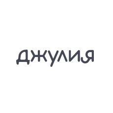Джулия
