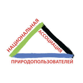 Национальная Ассоциация Природопользователей