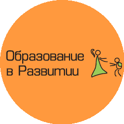 Образование в развитии, АНО