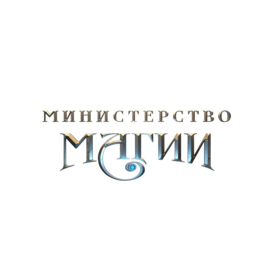 Министерство Магии
