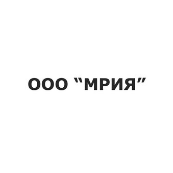 МРИЯ