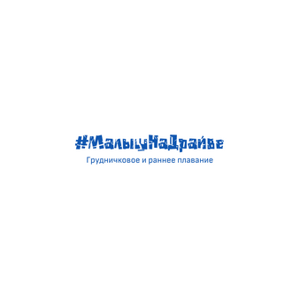 Центр грудничкового и раннего плавания МалышНаДрайве