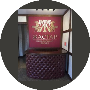 Конно-спортивный комплекс Жастар