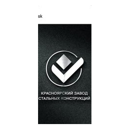 Красноярский завод стальных конструкций