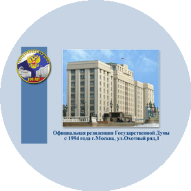 Аппарат Государственной Думы Федерального Собрания Российской Федерации