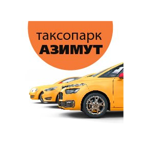 Таксопарк Азимут