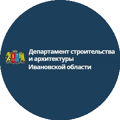 Департамент строительства и архитектуры Ивановской области