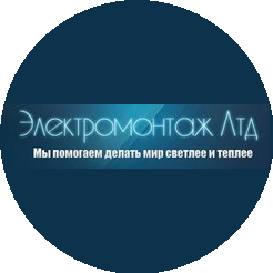 Электромонтаж Лтд