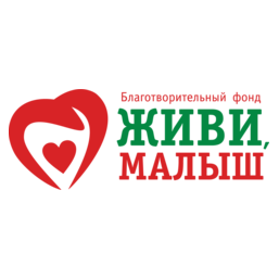 Живи, малыш