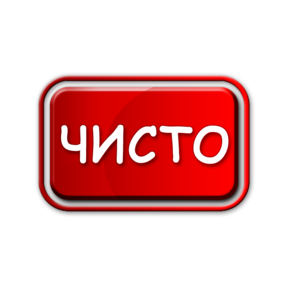 Чисто Ресторан