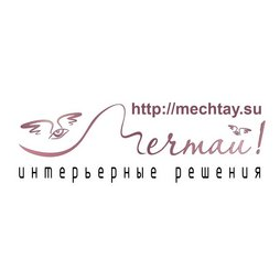 Мечтай! интерьерные решения