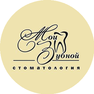 Мой зубной