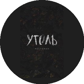 Ресторан Уголь