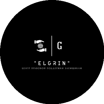 ElGriN Центр правовой поддержки заемщикам (ИП Золотарева Елена Геннадьевна)