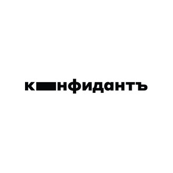 КОНФИДАНТЪ