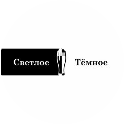 Светлое и Темное (ИП Гребенкин Даниил Романович)