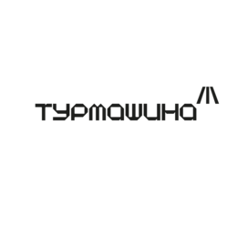 Турмашина