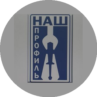 Наш Профиль